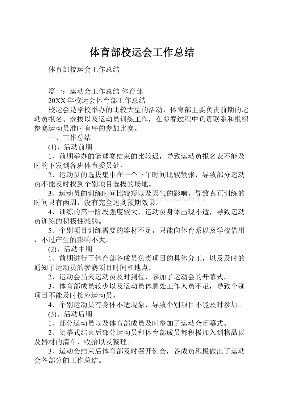 体育部校运会工作总结.docx