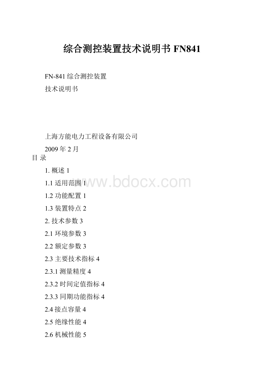 综合测控装置技术说明书FN841.docx_第1页