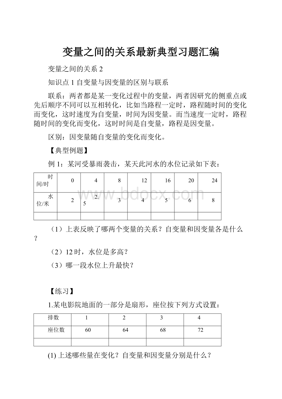 变量之间的关系最新典型习题汇编.docx