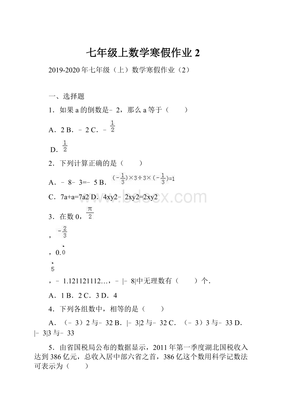 七年级上数学寒假作业2.docx