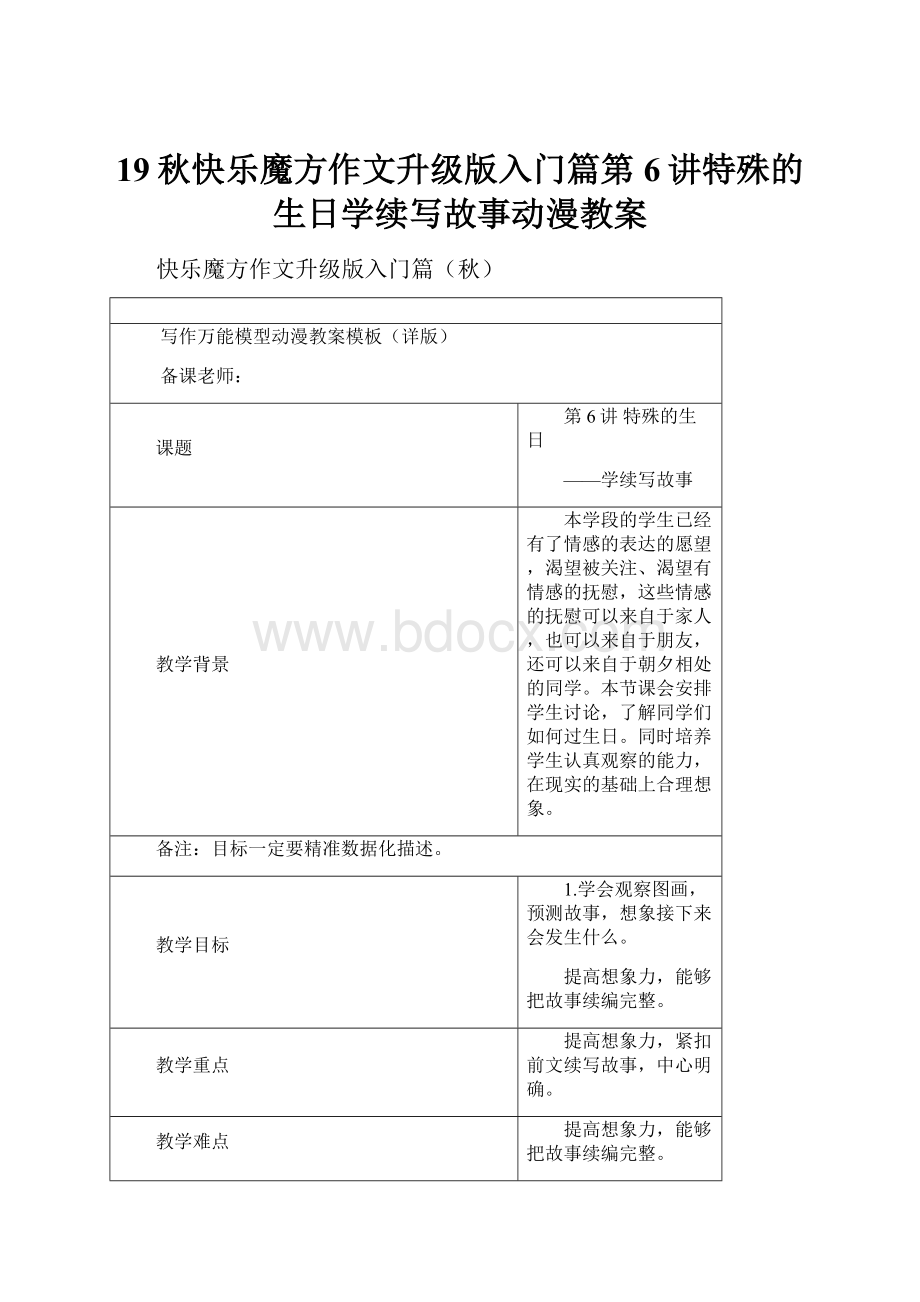 19秋快乐魔方作文升级版入门篇第6讲特殊的生日学续写故事动漫教案.docx