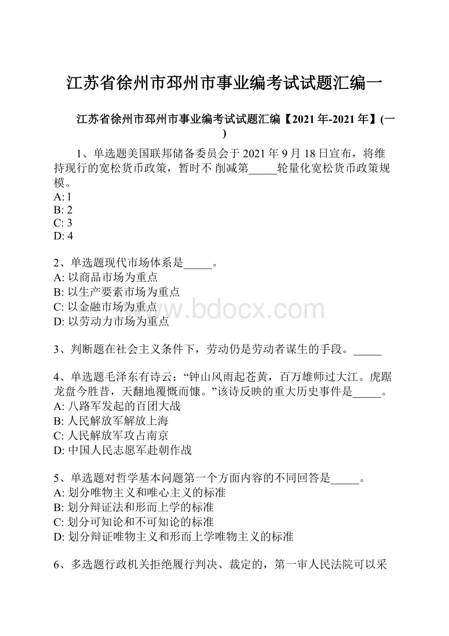 江苏省徐州市邳州市事业编考试试题汇编一.docx