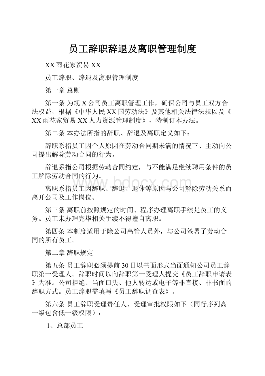 员工辞职辞退及离职管理制度.docx