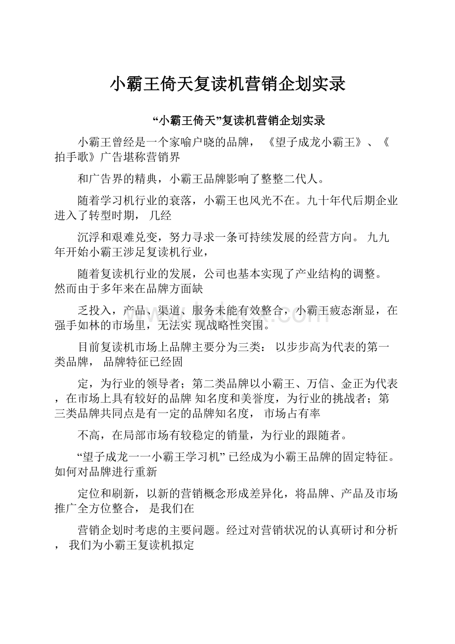 小霸王倚天复读机营销企划实录.docx_第1页