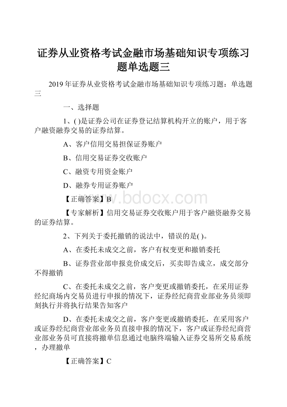 证券从业资格考试金融市场基础知识专项练习题单选题三.docx_第1页