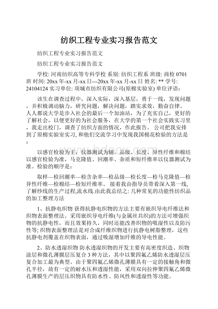 纺织工程专业实习报告范文.docx