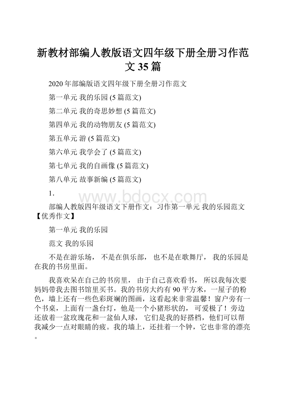 新教材部编人教版语文四年级下册全册习作范文35篇.docx