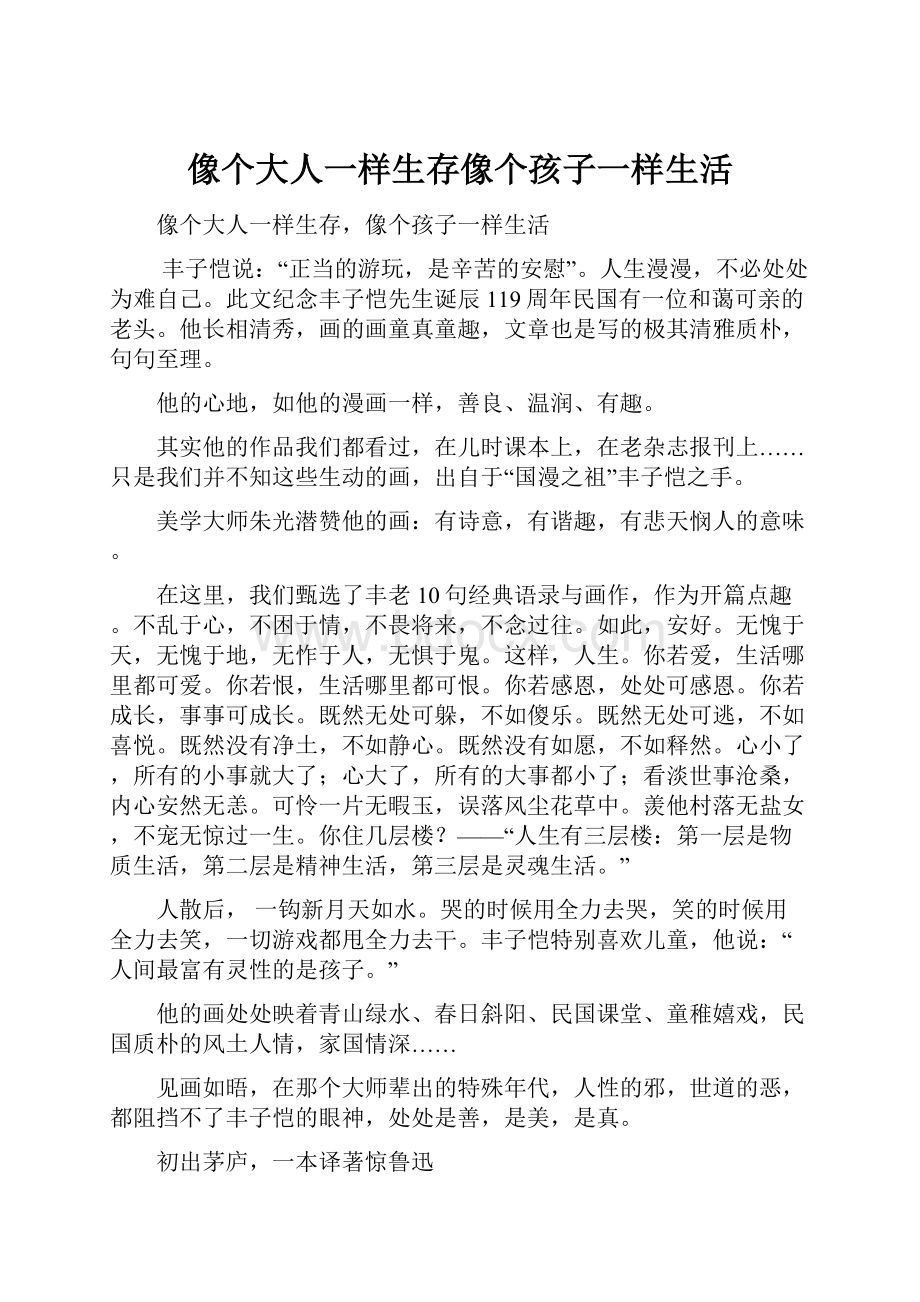 像个大人一样生存像个孩子一样生活.docx