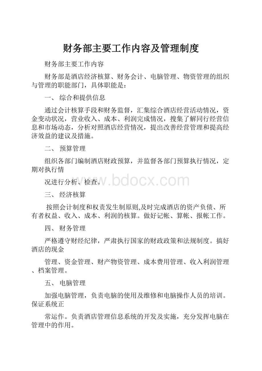 财务部主要工作内容及管理制度.docx