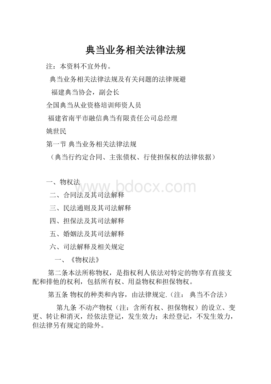 典当业务相关法律法规.docx