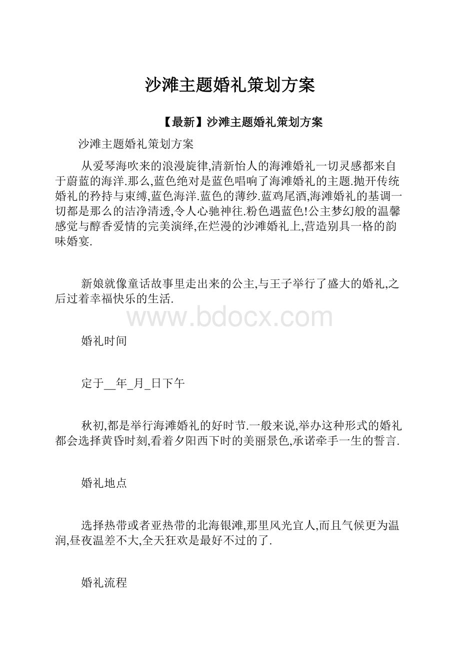 沙滩主题婚礼策划方案.docx