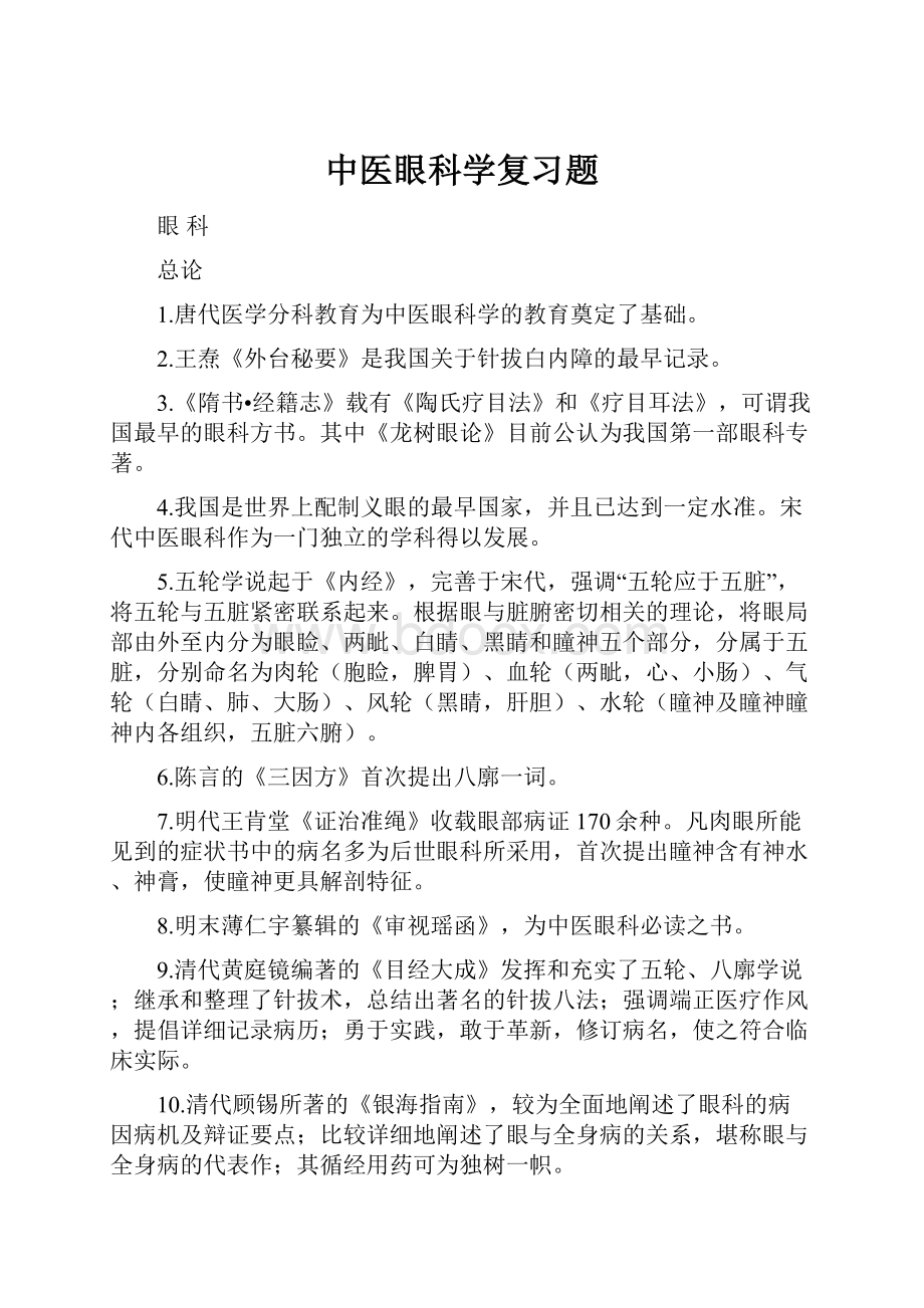 中医眼科学复习题.docx_第1页