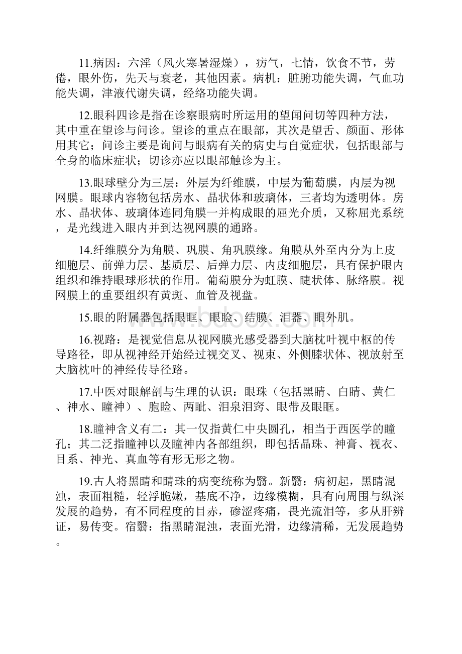 中医眼科学复习题.docx_第2页