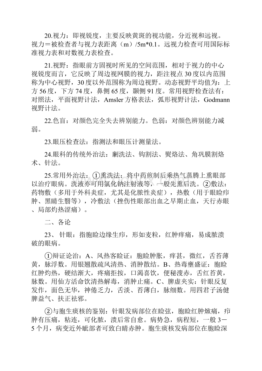 中医眼科学复习题.docx_第3页