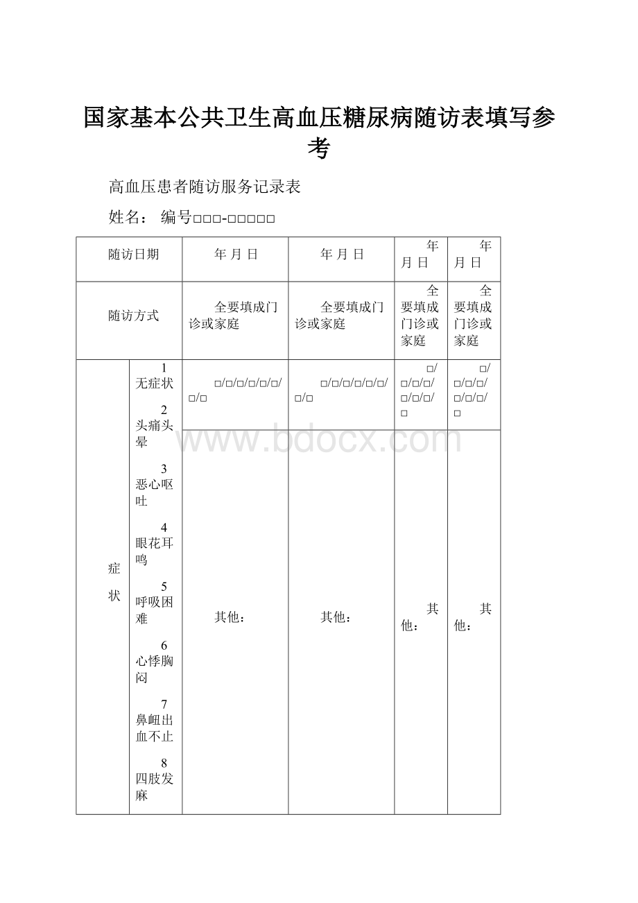 国家基本公共卫生高血压糖尿病随访表填写参考.docx