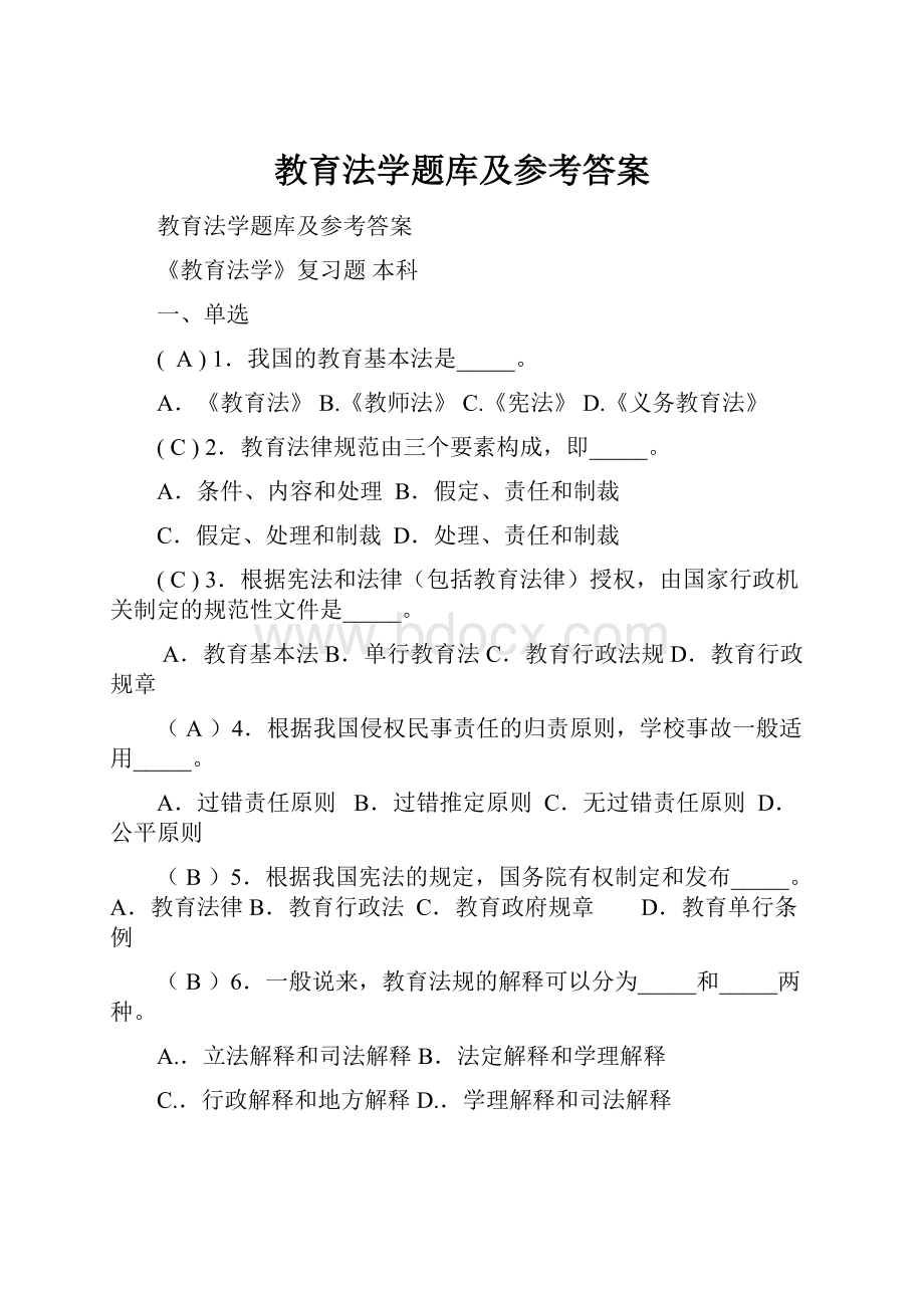 教育法学题库及参考答案.docx