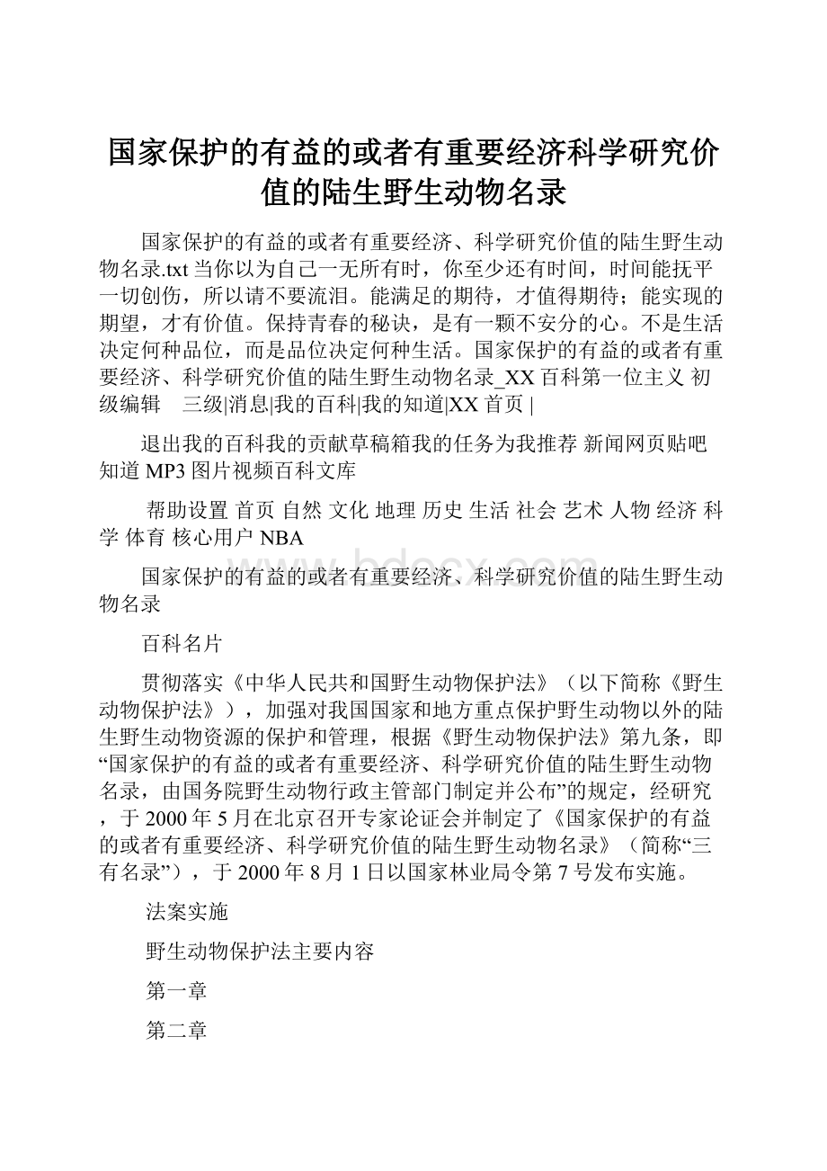 国家保护的有益的或者有重要经济科学研究价值的陆生野生动物名录.docx