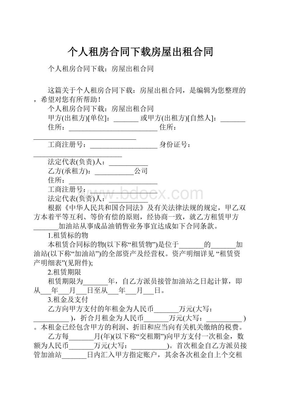 个人租房合同下载房屋出租合同.docx_第1页