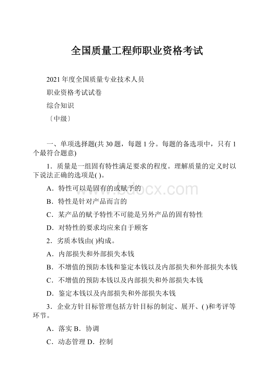 全国质量工程师职业资格考试.docx