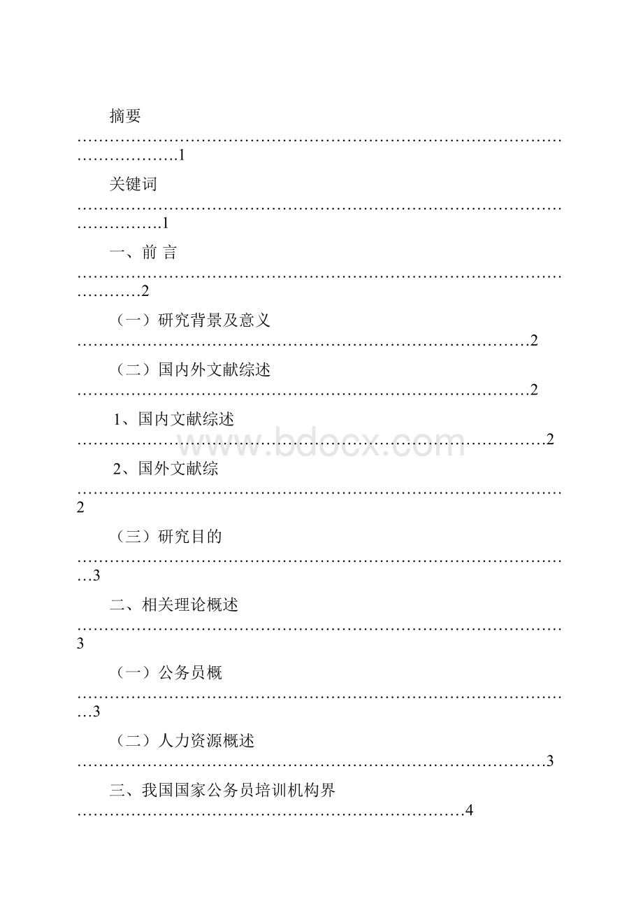 我国国家公务员培训研究.docx_第2页