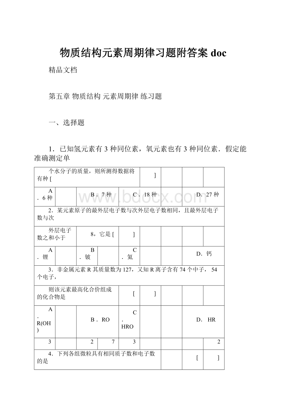 物质结构元素周期律习题附答案doc.docx