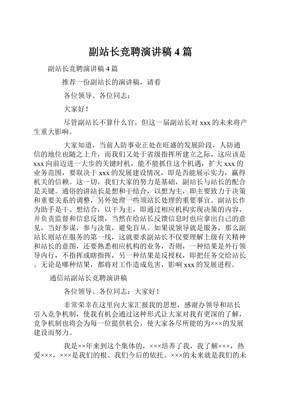 副站长竞聘演讲稿4篇.docx_第1页