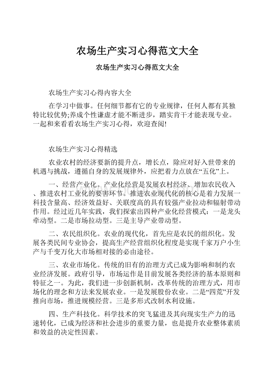 农场生产实习心得范文大全.docx