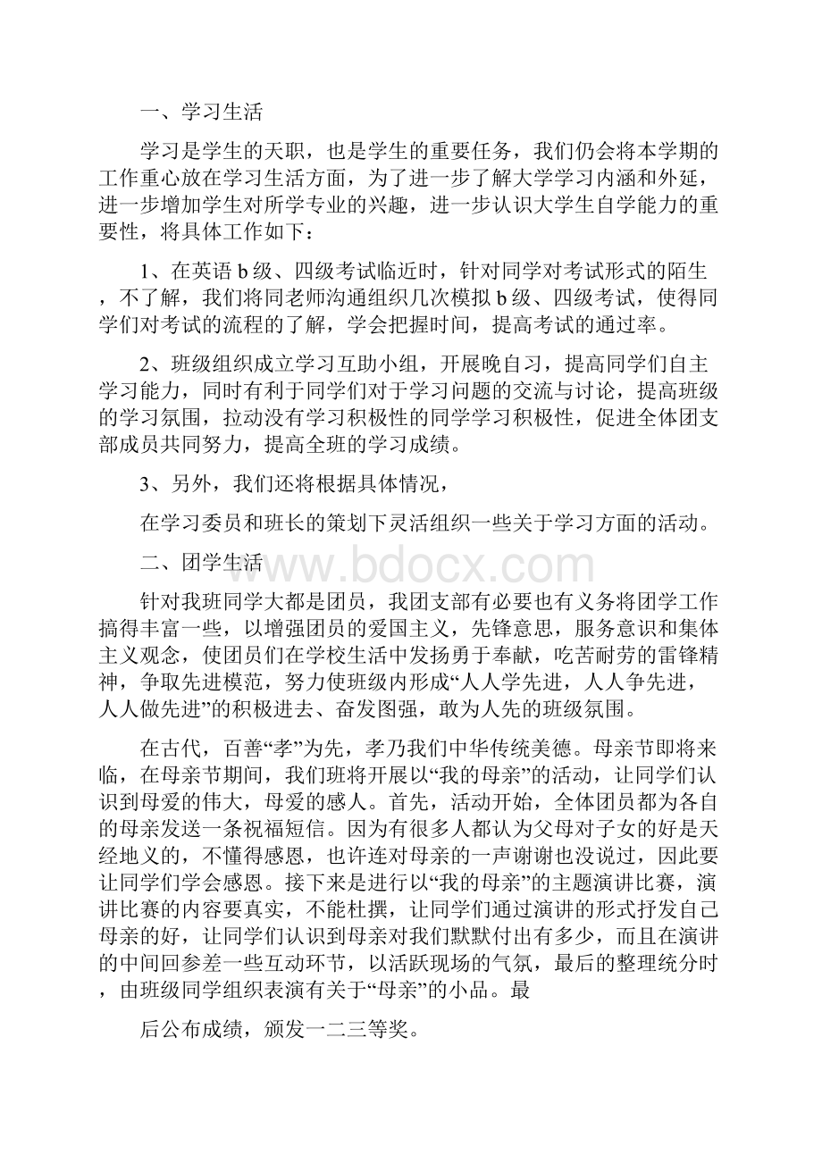 大学团支部工作计划4篇.docx_第3页