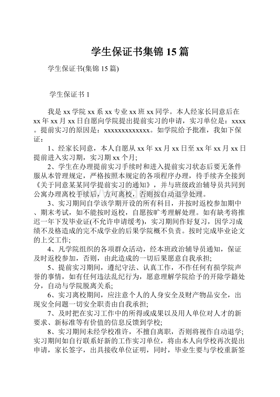 学生保证书集锦15篇.docx