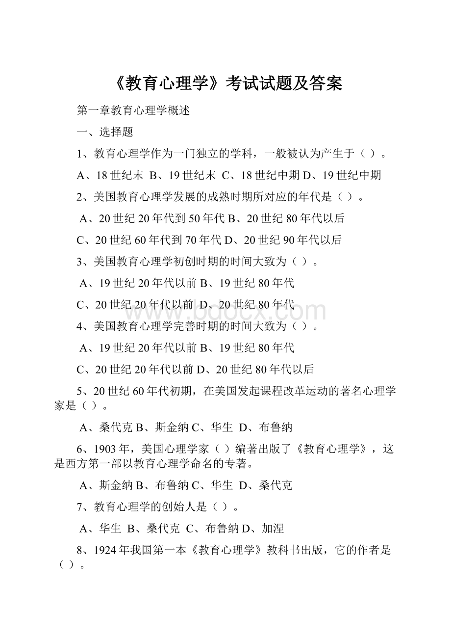 《教育心理学》考试试题及答案.docx_第1页