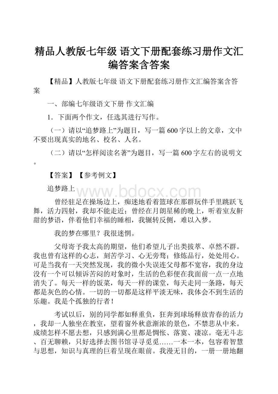 精品人教版七年级 语文下册配套练习册作文汇编答案含答案.docx