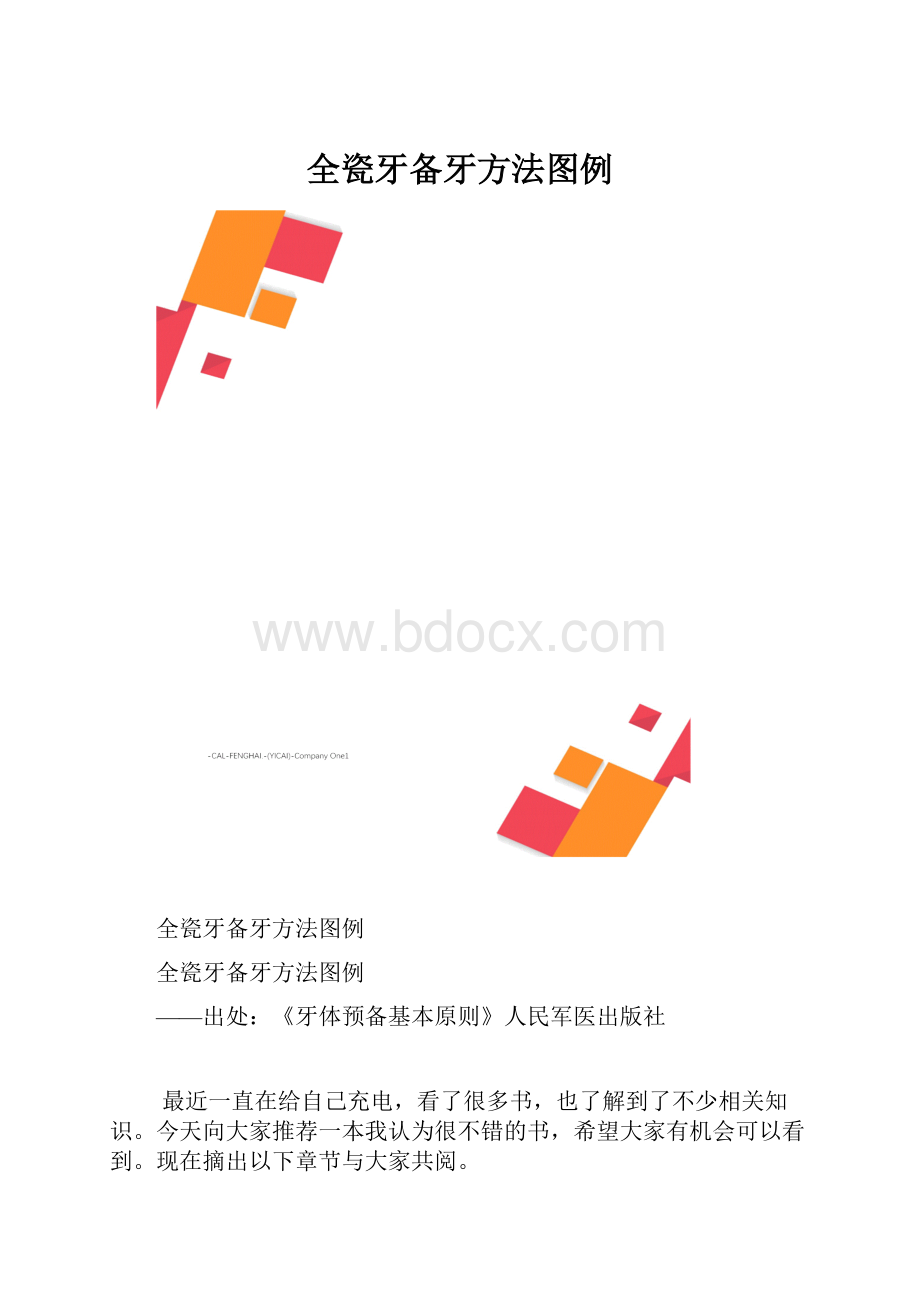 全瓷牙备牙方法图例.docx_第1页