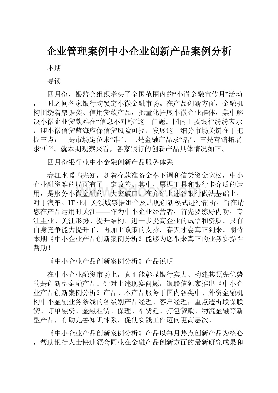 企业管理案例中小企业创新产品案例分析.docx