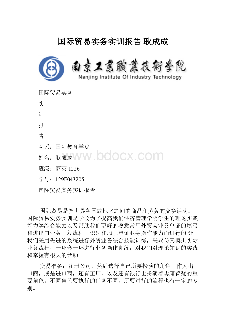 国际贸易实务实训报告 耿成成.docx