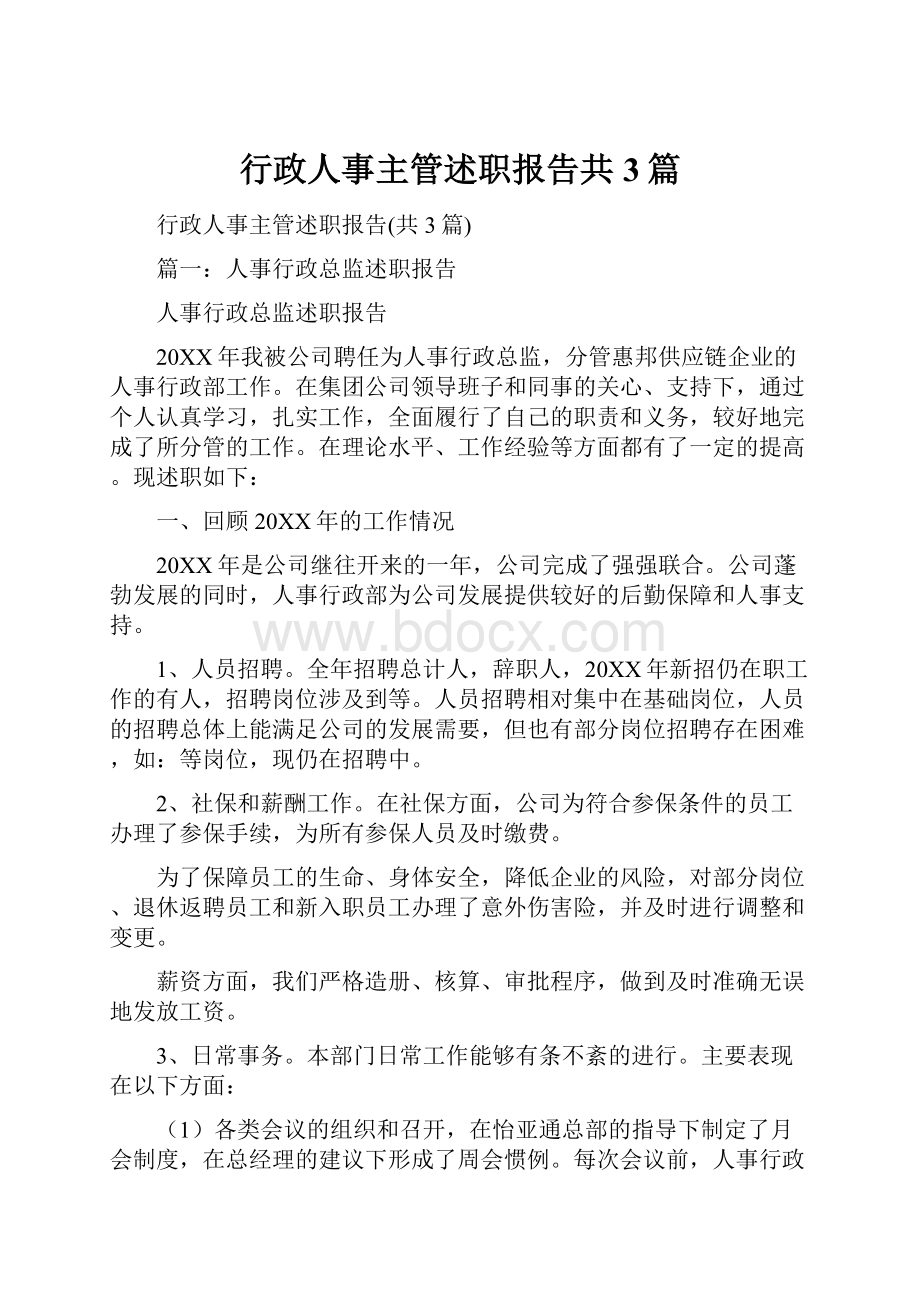 行政人事主管述职报告共3篇.docx_第1页