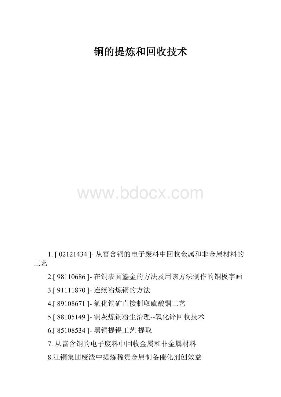 铜的提炼和回收技术.docx