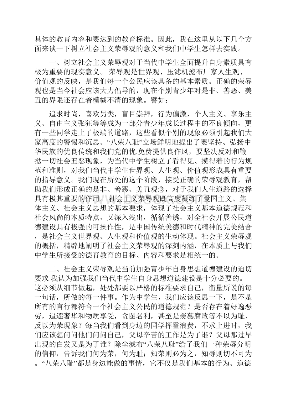 学校八荣八耻讲话稿.docx_第2页