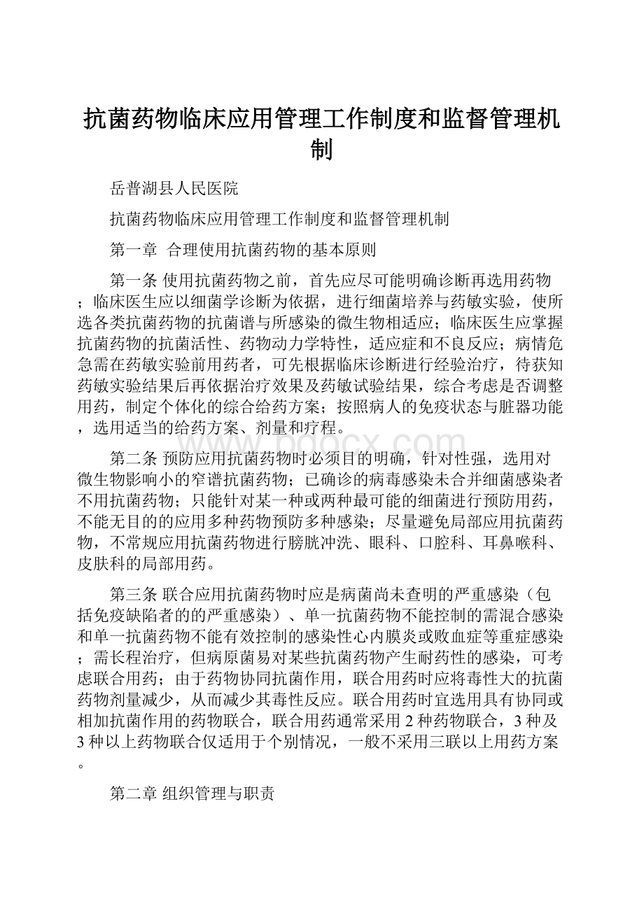 抗菌药物临床应用管理工作制度和监督管理机制.docx_第1页