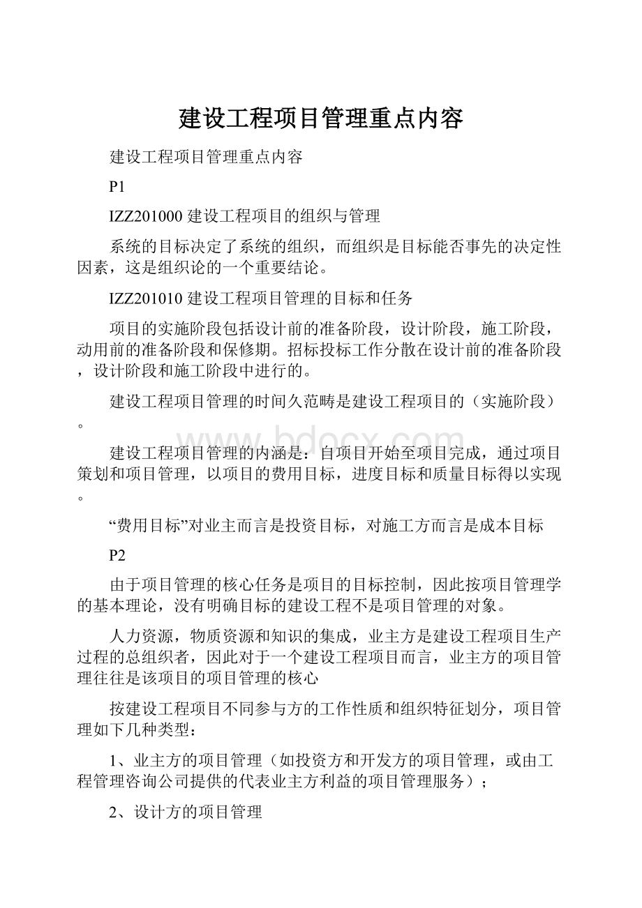 建设工程项目管理重点内容.docx