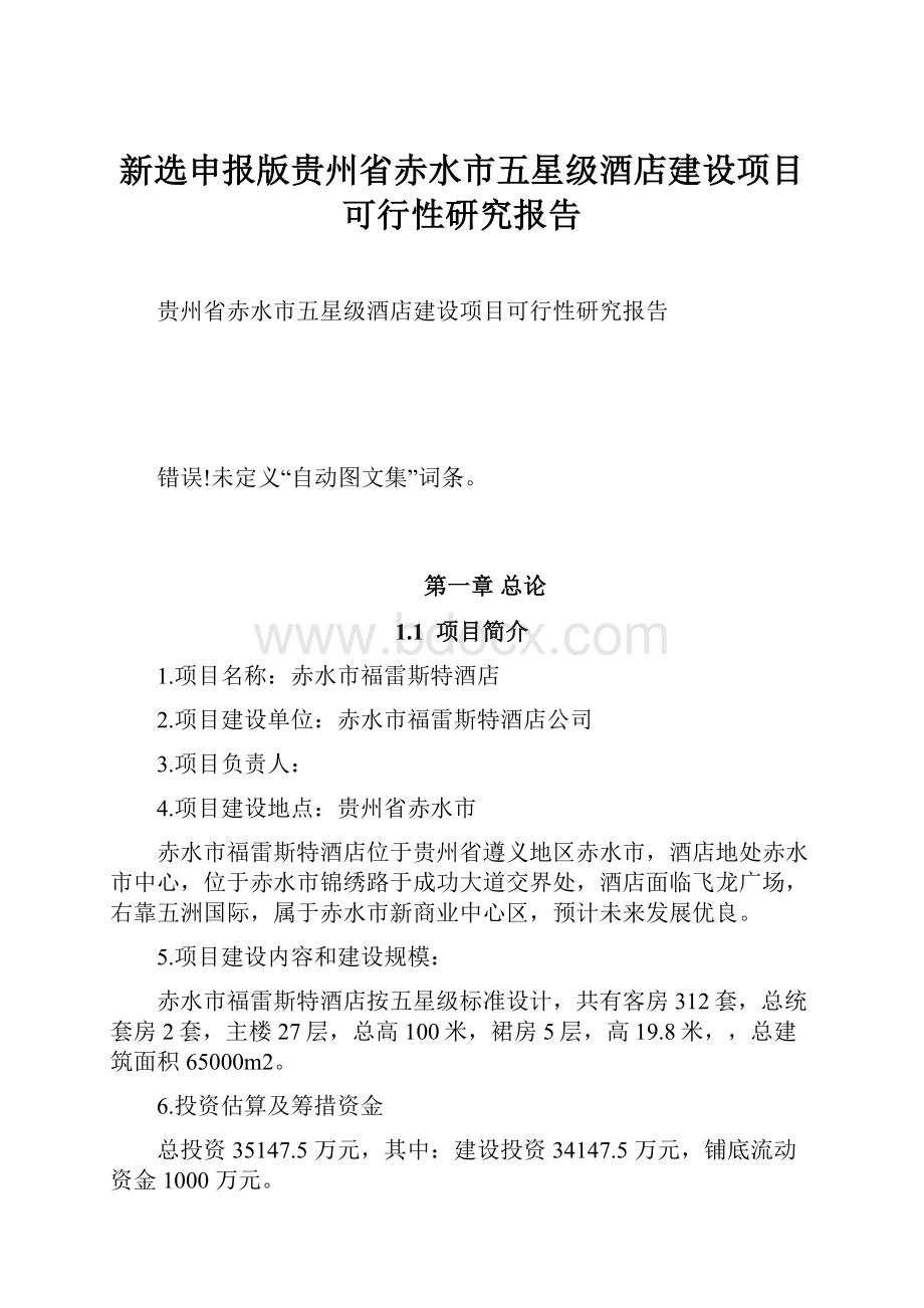 新选申报版贵州省赤水市五星级酒店建设项目可行性研究报告.docx_第1页