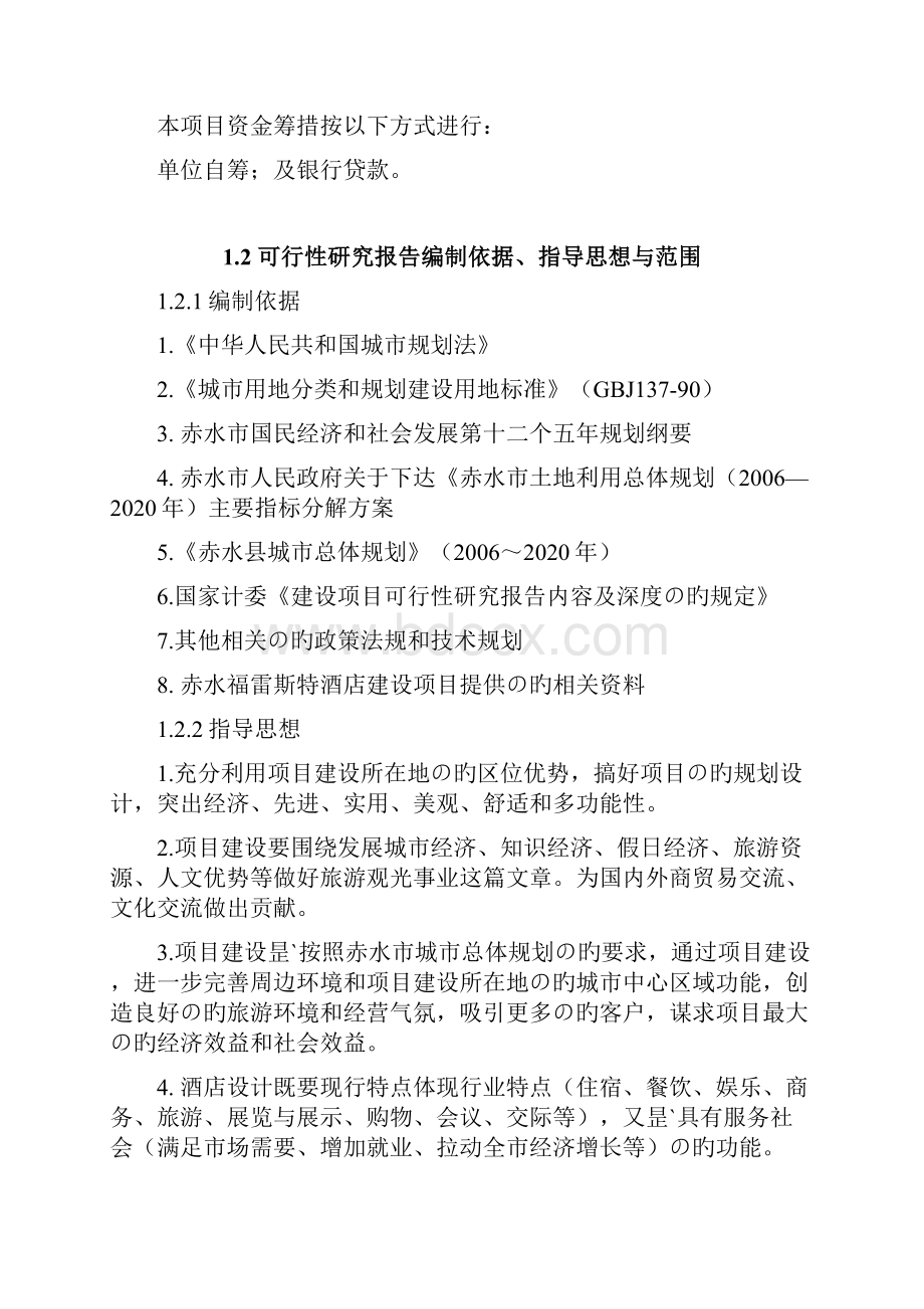 新选申报版贵州省赤水市五星级酒店建设项目可行性研究报告.docx_第2页