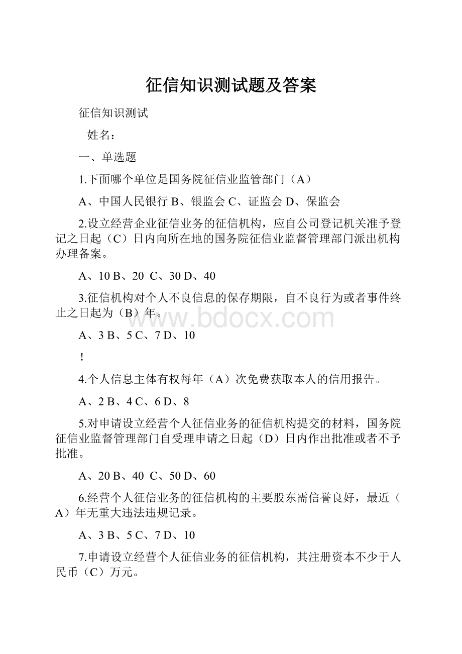 征信知识测试题及答案.docx