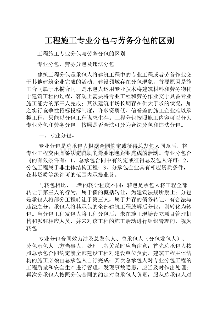 工程施工专业分包与劳务分包的区别.docx