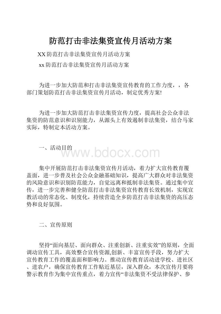 防范打击非法集资宣传月活动方案.docx