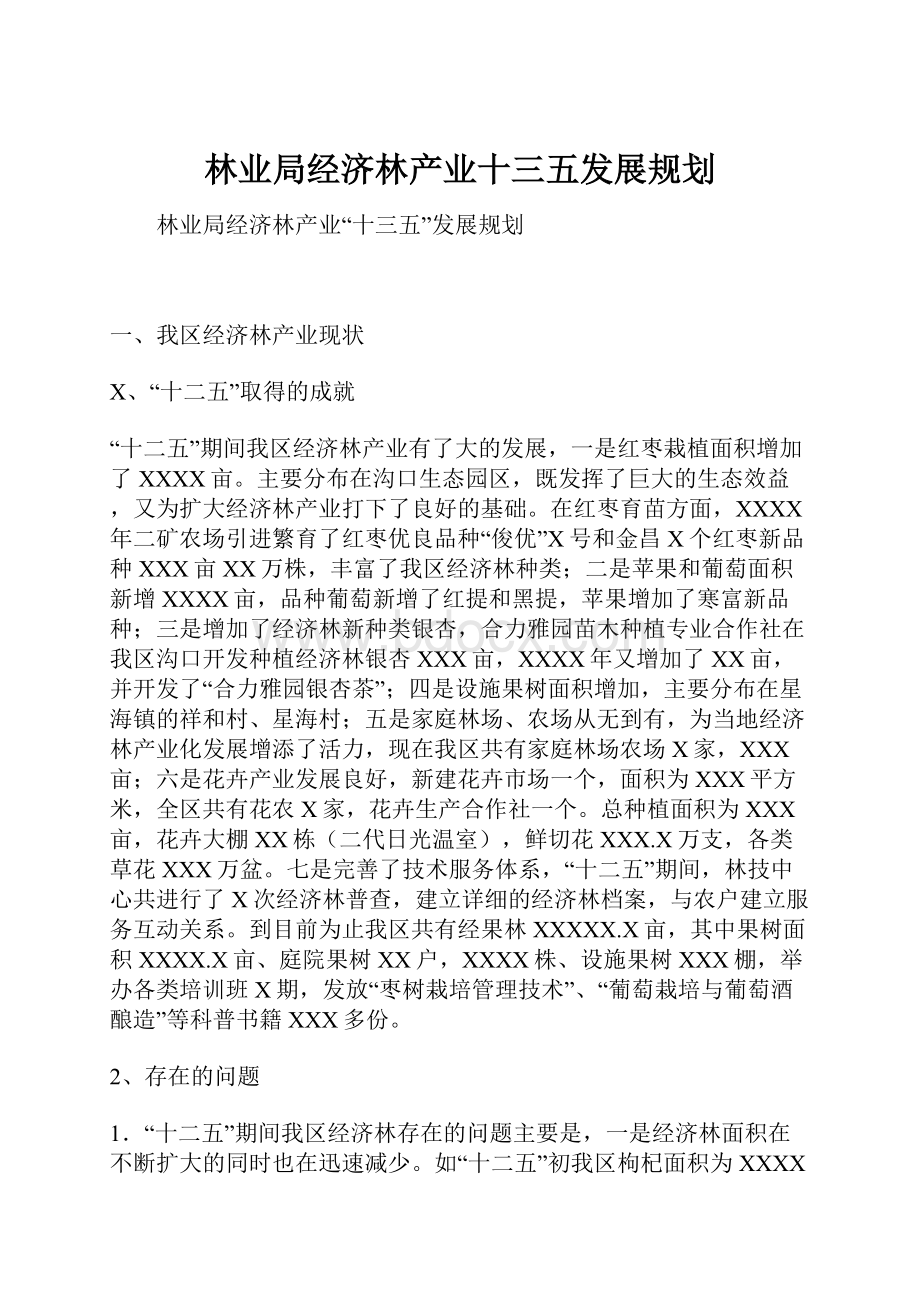 林业局经济林产业十三五发展规划.docx