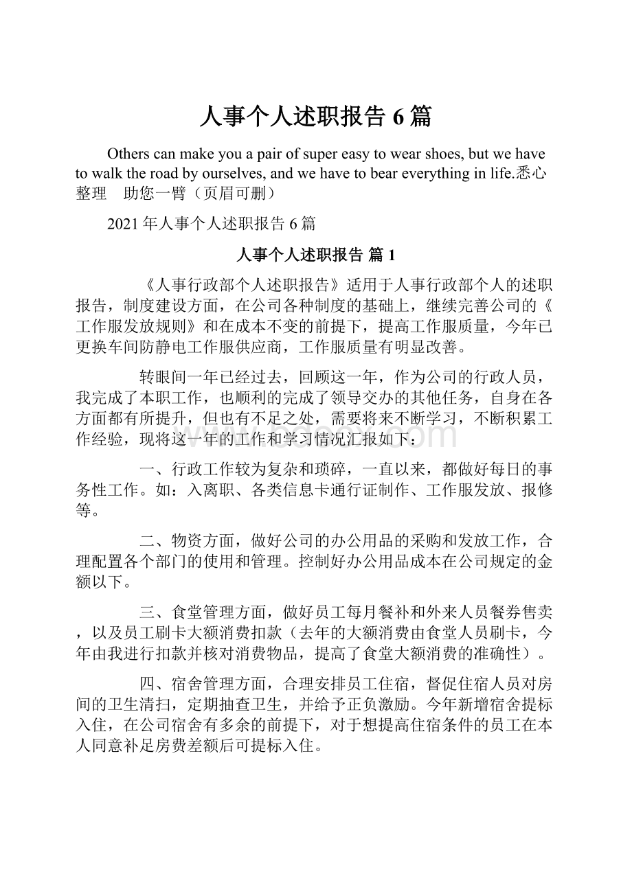 人事个人述职报告6篇.docx