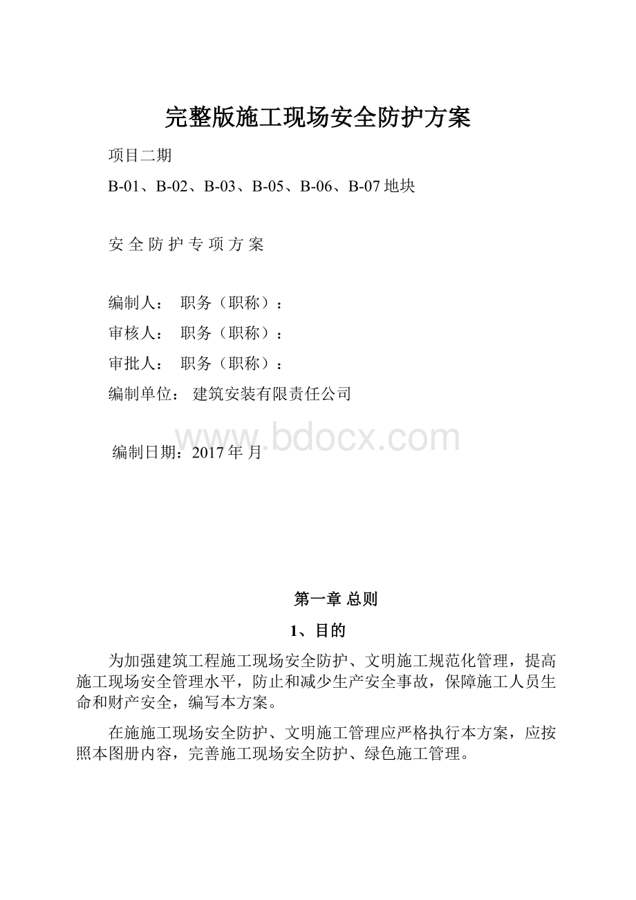 完整版施工现场安全防护方案.docx