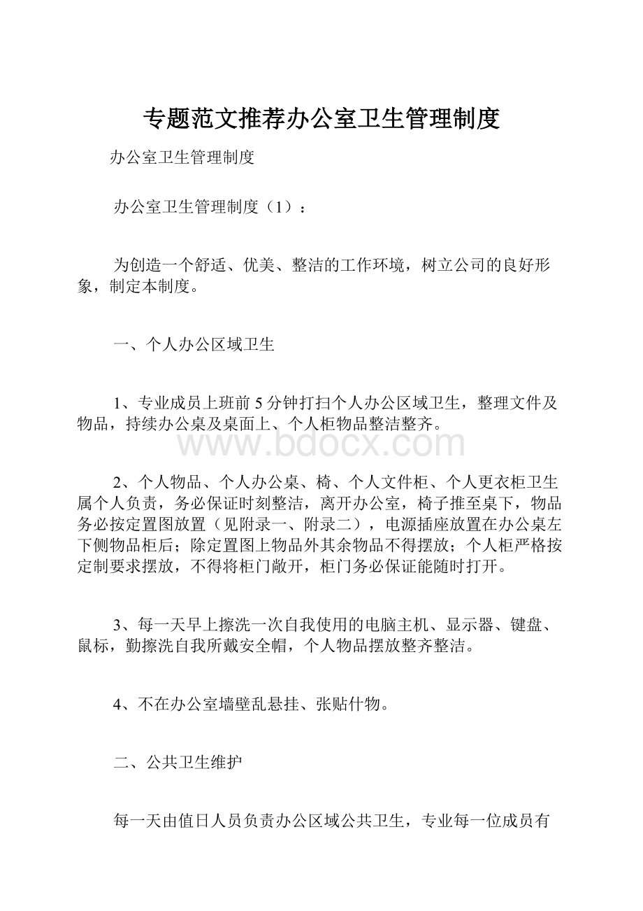 专题范文推荐办公室卫生管理制度.docx_第1页