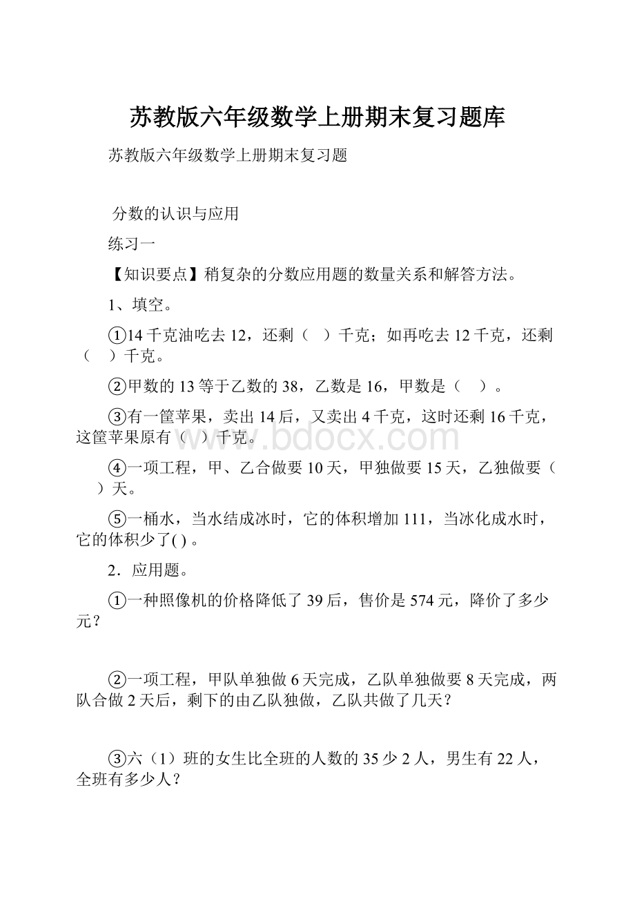 苏教版六年级数学上册期末复习题库.docx