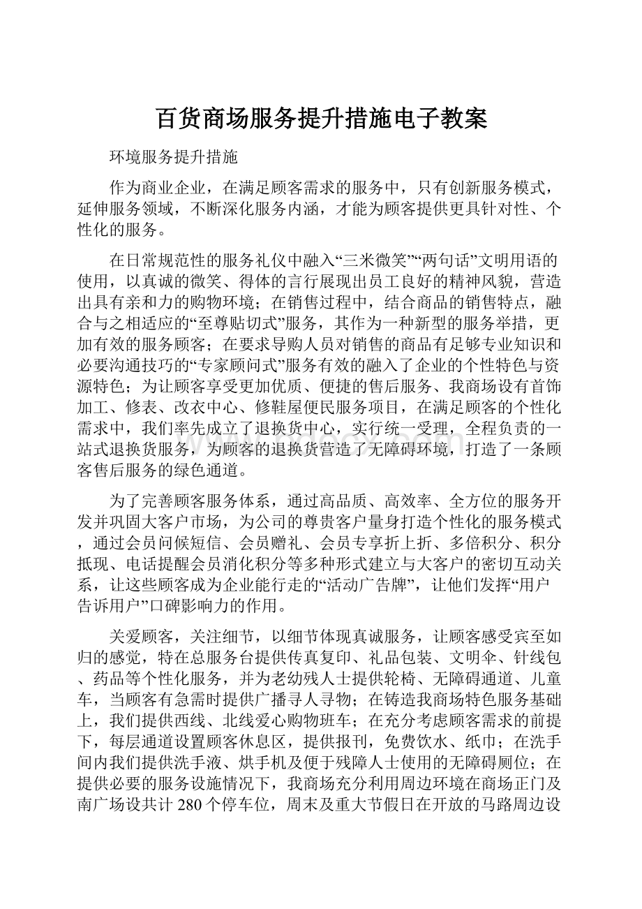 百货商场服务提升措施电子教案.docx